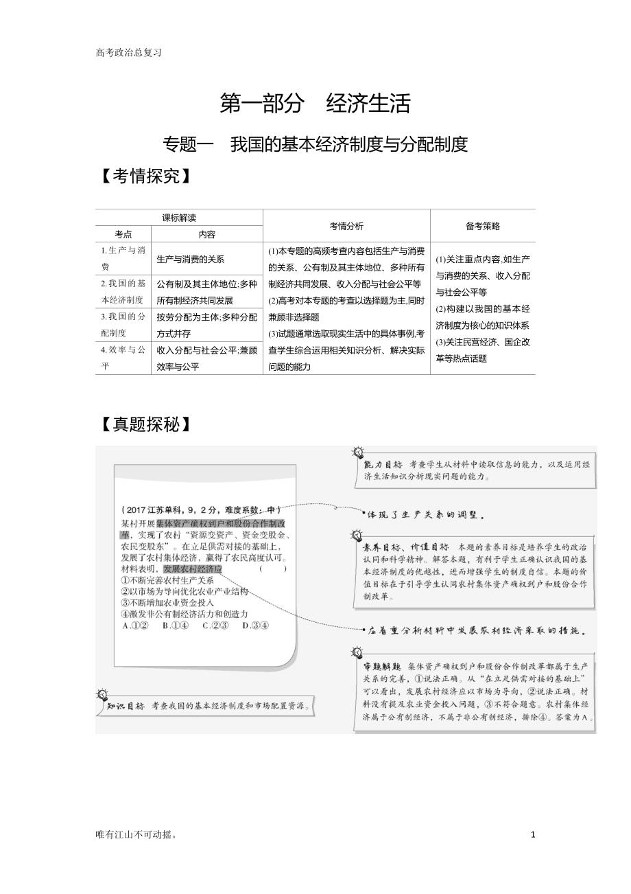 江苏版高中政治高考总复习专题一《我国的基本经济制度与分配制度(试题练)》教学讲练_第1页