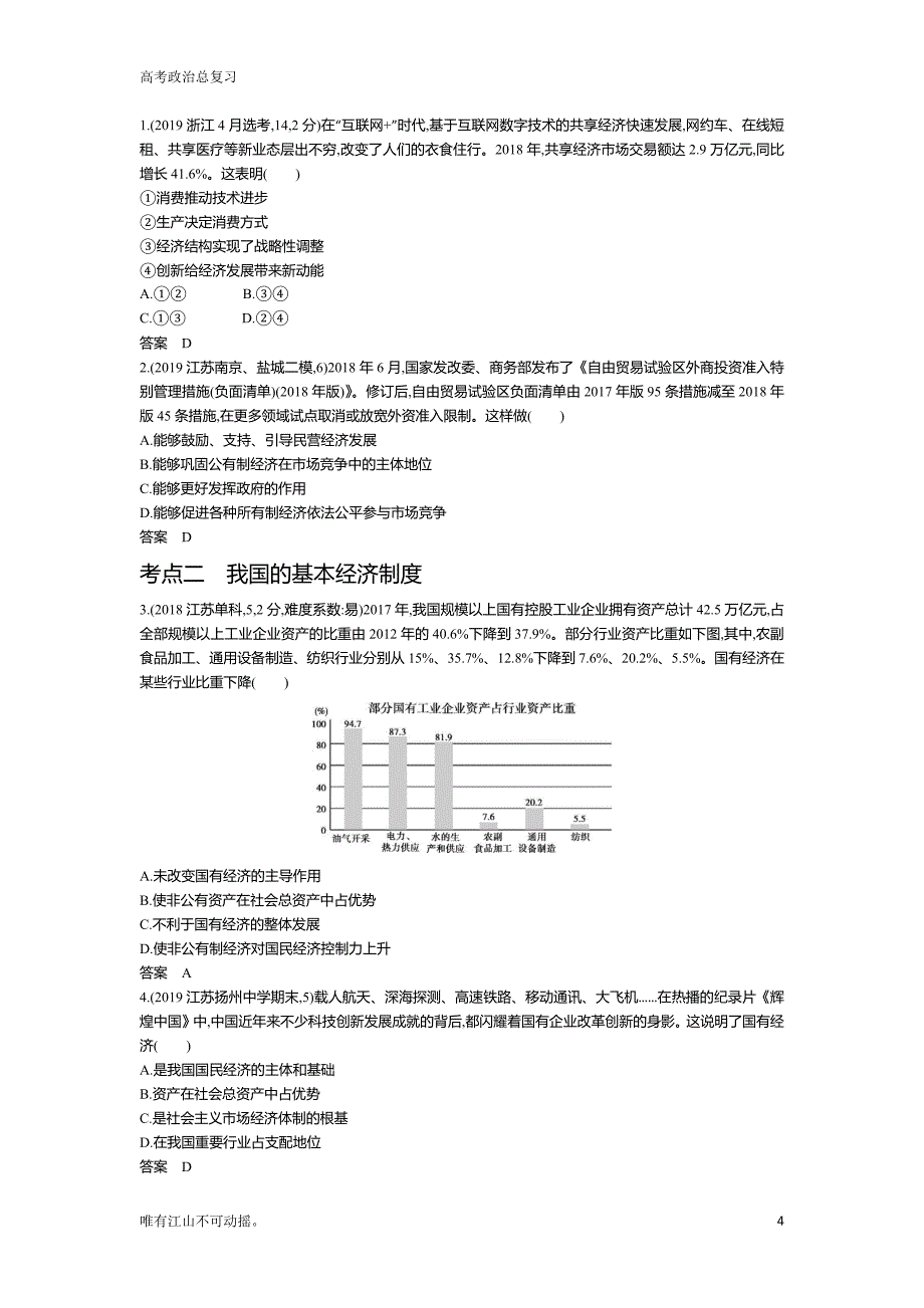 江苏版高中政治高考总复习专题一《我国的基本经济制度与分配制度(试题练)》教学讲练_第4页