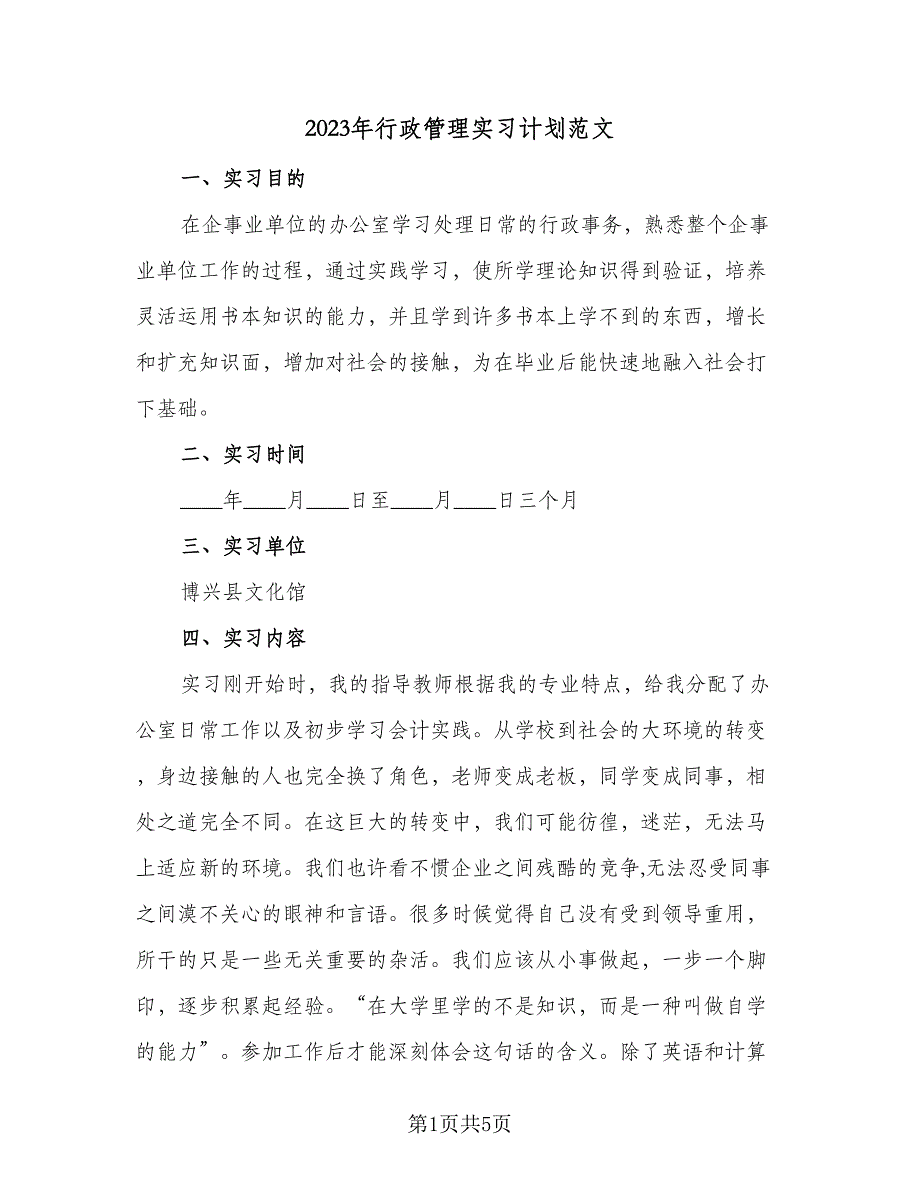 2023年行政管理实习计划范文（二篇）_第1页