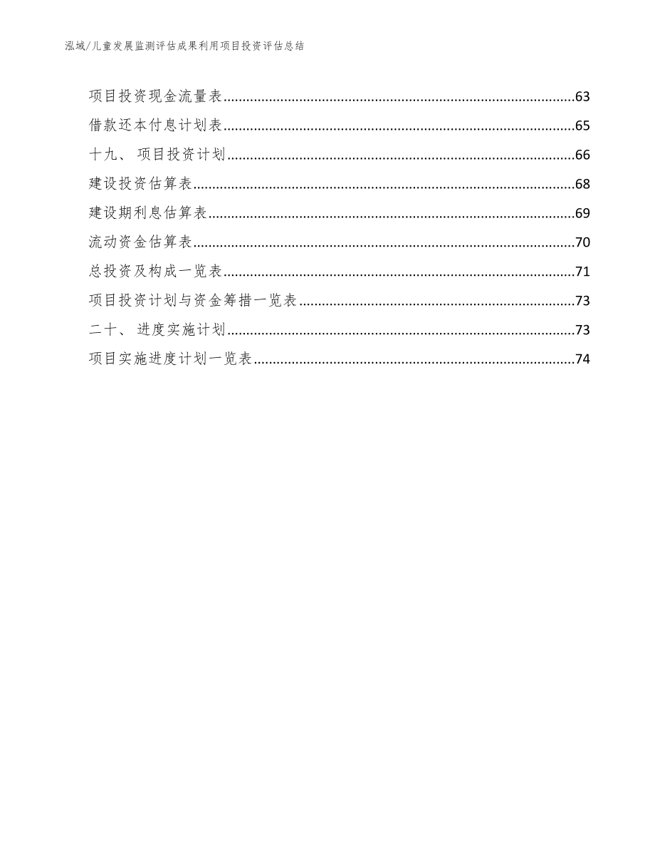 儿童发展监测评估成果利用项目投资评估总结_第3页