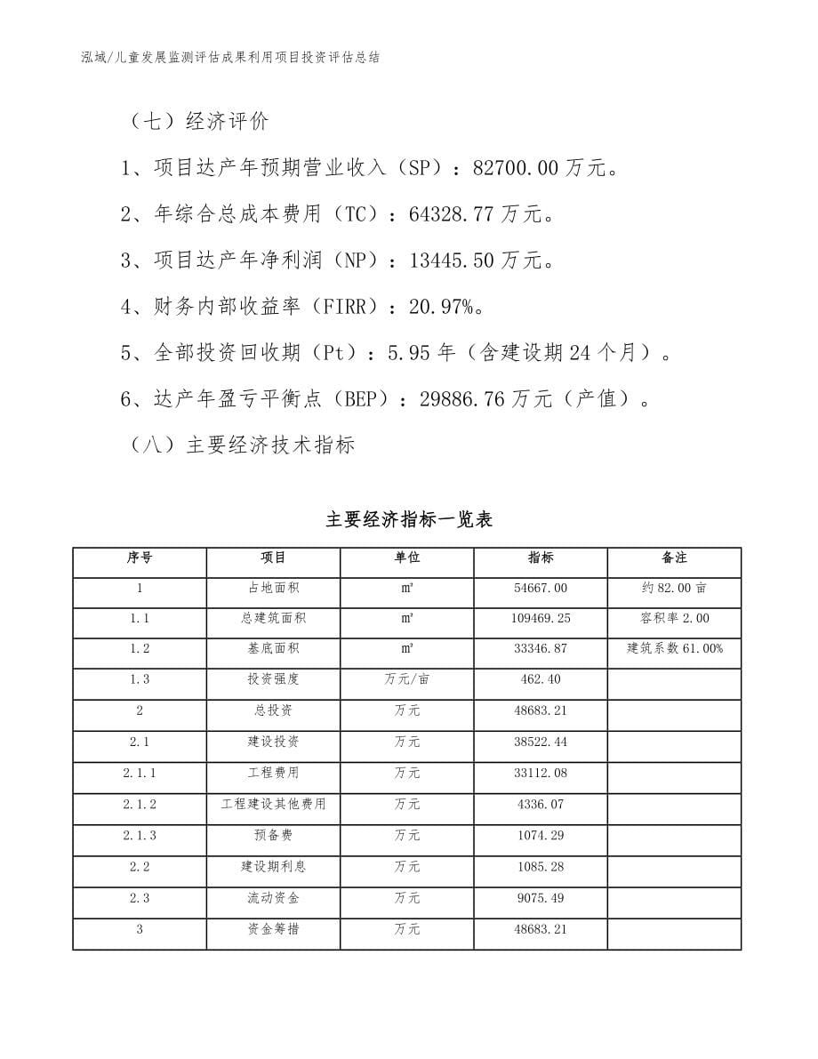 儿童发展监测评估成果利用项目投资评估总结_第5页