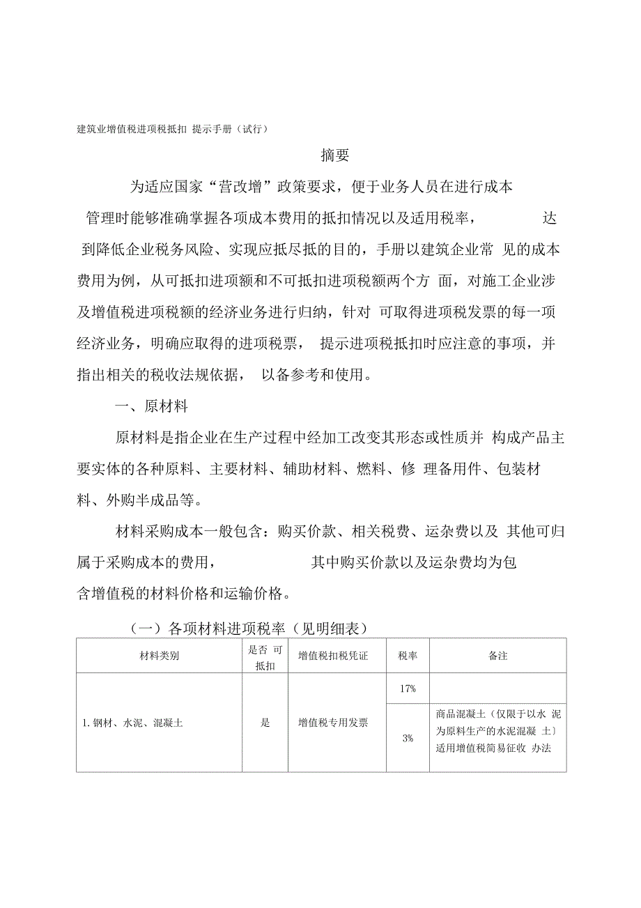 建筑业增值税进项税抵扣提示手册_第1页