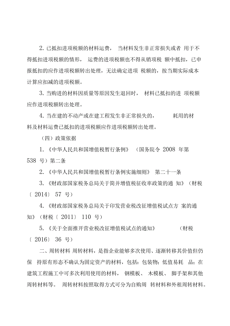 建筑业增值税进项税抵扣提示手册_第4页