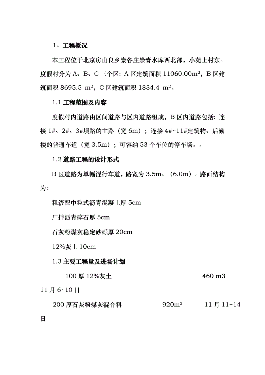 北京天镜湖度假村道路施工方案道路方案_第1页