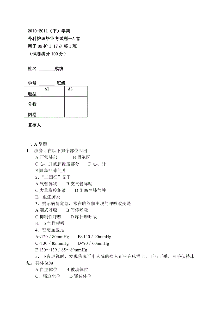 10护健康评估段考题.doc_第1页