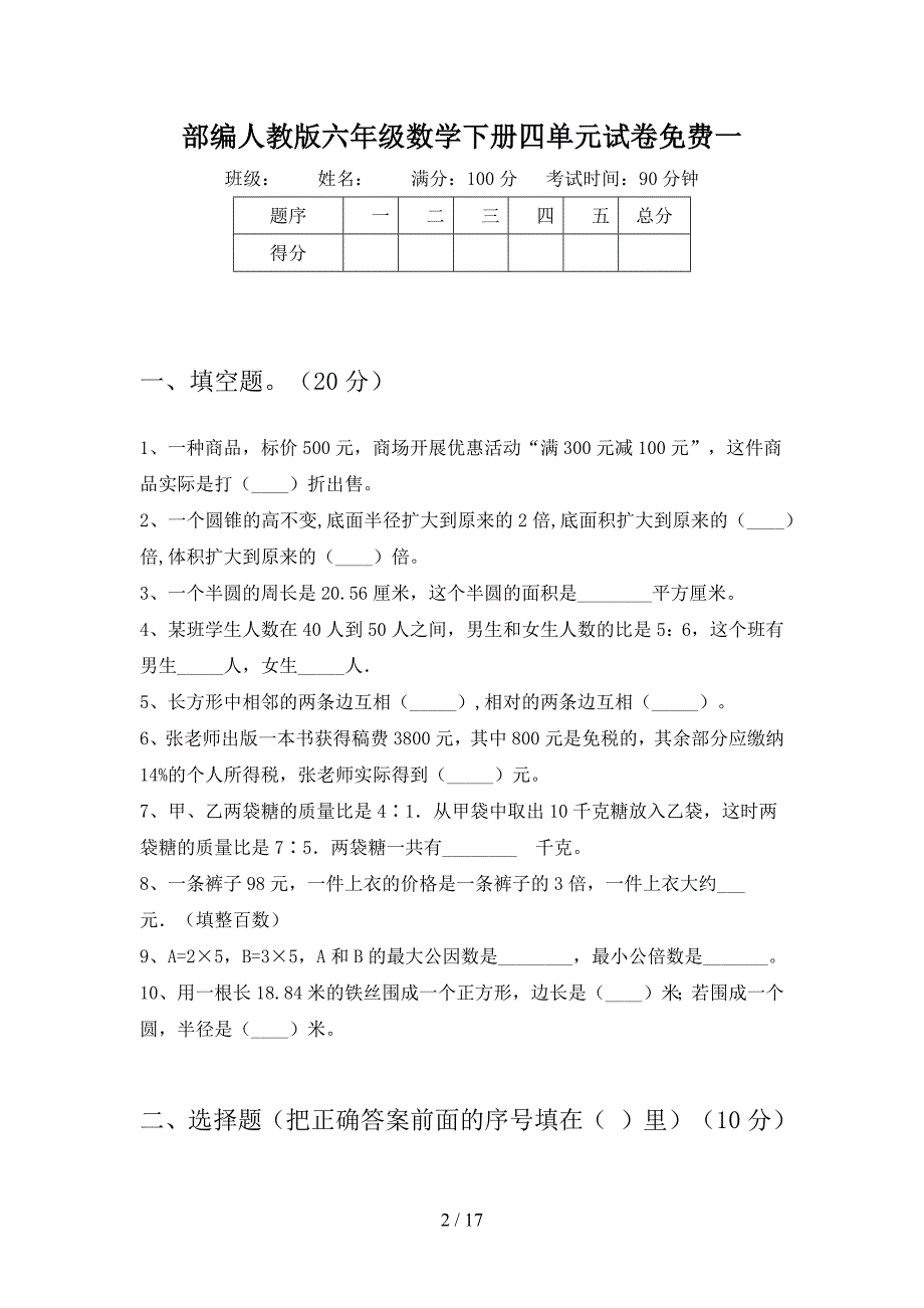 部编人教版六年级数学下册四单元试卷免费(三套).docx_第2页