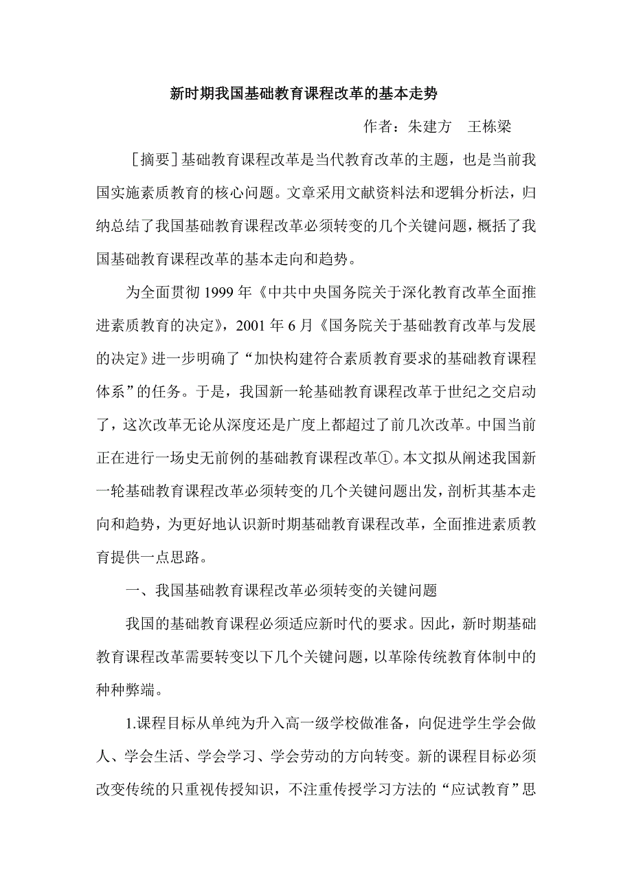 新时期我国基础教育课程改革的基本走势_第1页