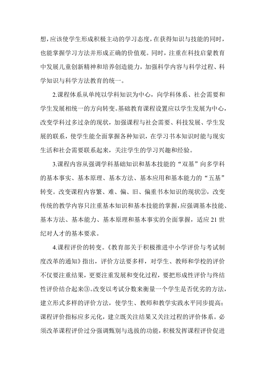 新时期我国基础教育课程改革的基本走势_第2页