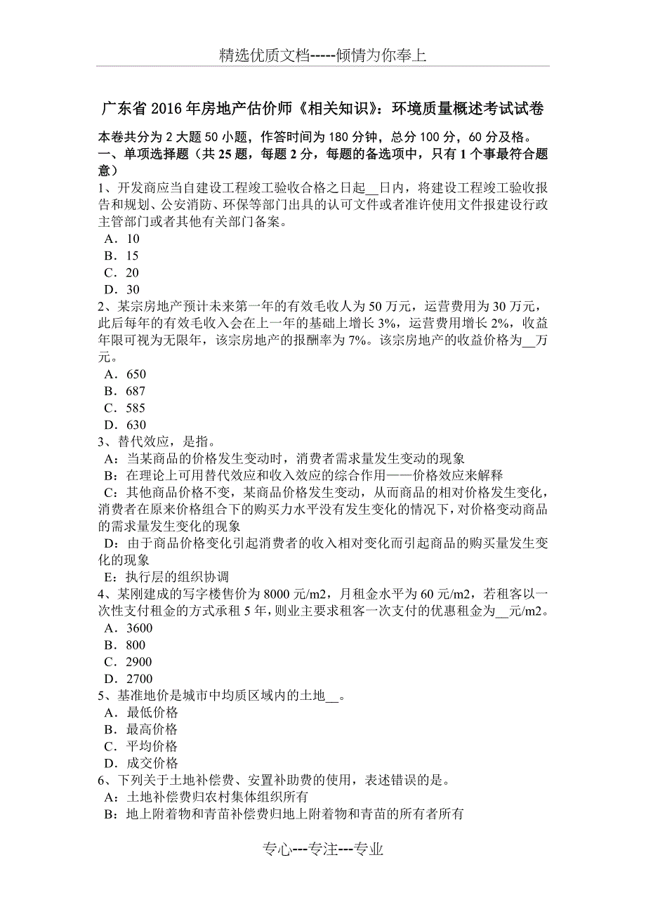 广东省2016年房地产估价师《相关知识》：环境质量概述考试试卷_第1页