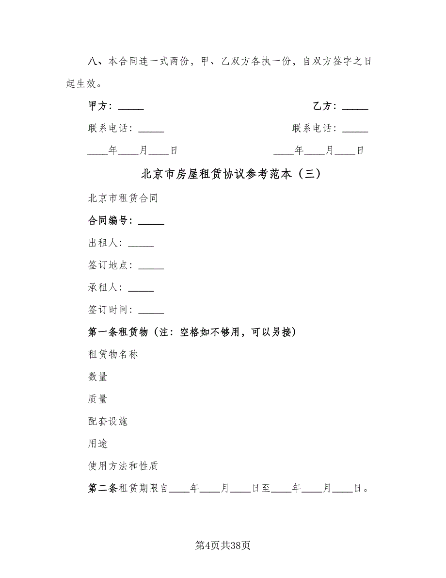 北京市房屋租赁协议参考范本（11篇）.doc_第4页