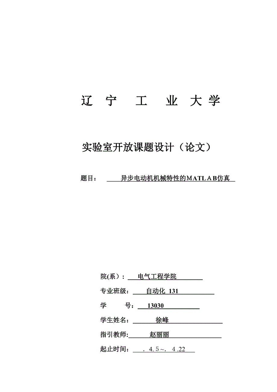 异步电动机机械特性的MATLAB仿真_第1页