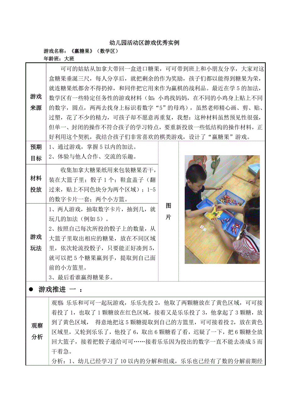 大班活动区游戏优秀教学案例：《赢糖果》_第1页