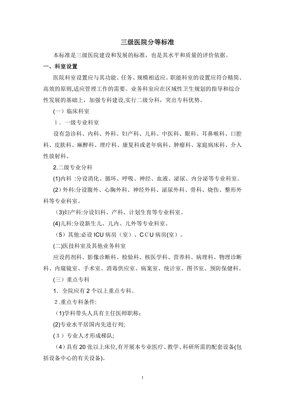 三甲医院建设标准_第1页