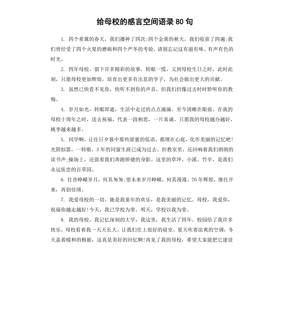 给母校的感言空间语录80句_第1页