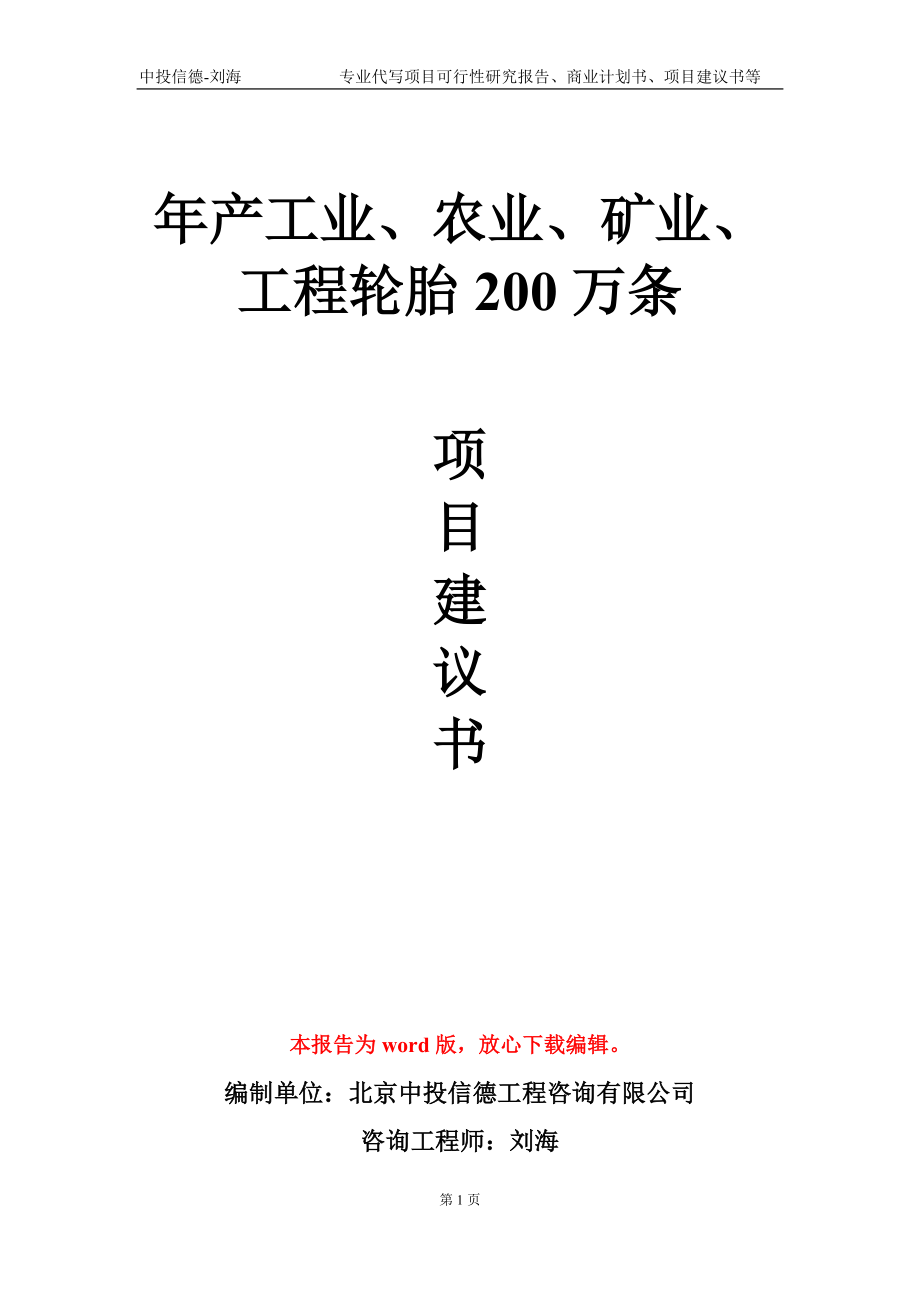 年产工业、农业、矿业、工程轮胎200万条项目建议书写作模板-代写定制_第1页