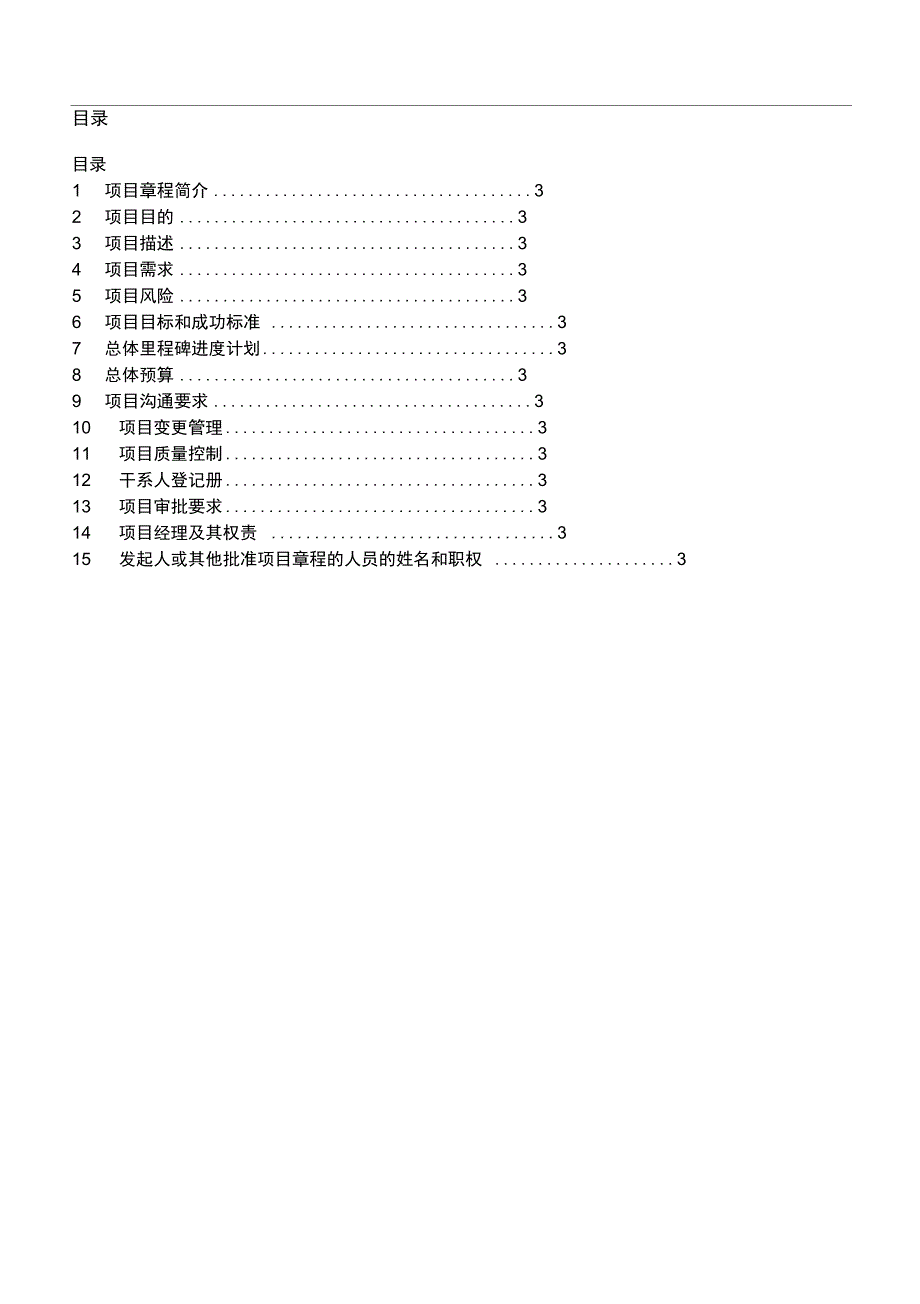 项目章程主要内容与说明(最新)_第3页