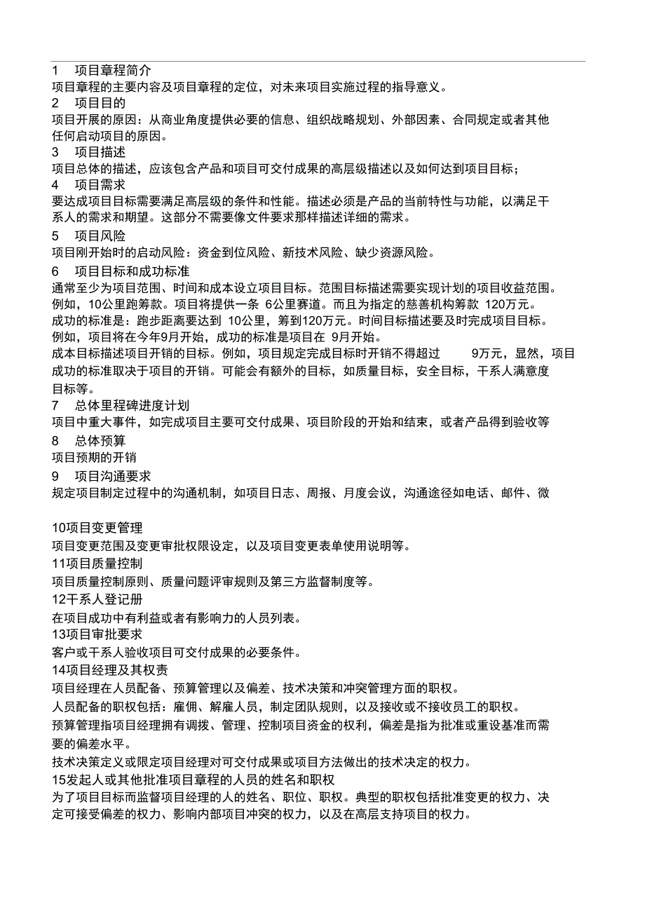 项目章程主要内容与说明(最新)_第4页