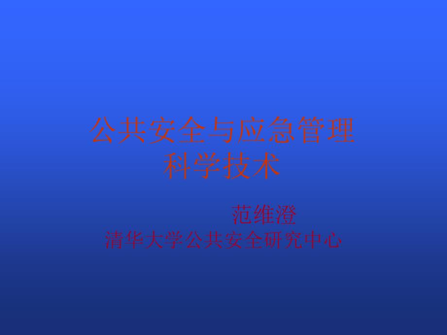 公共安全管理技术PPT课件_第1页