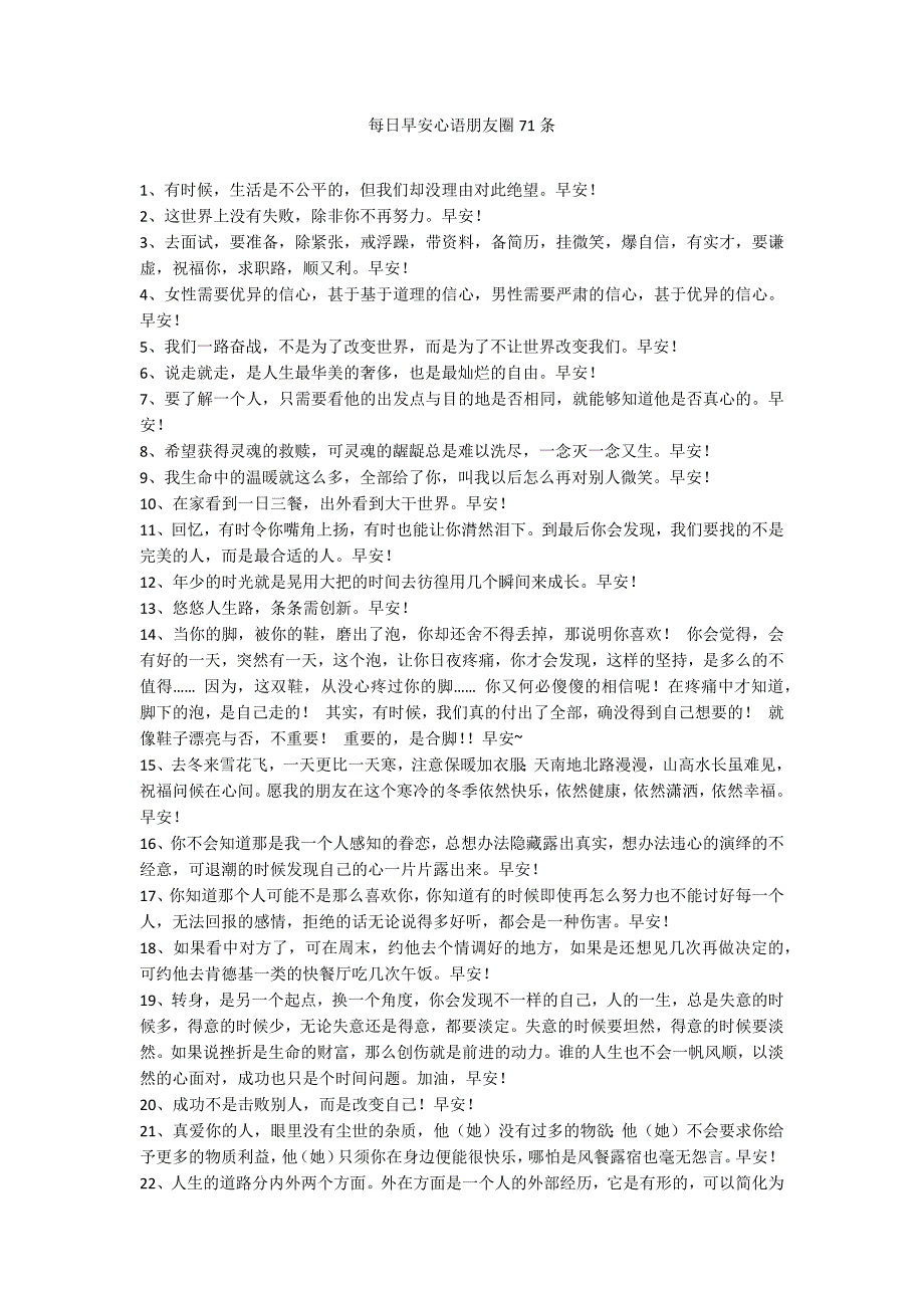 每日早安心语朋友圈71条_第1页