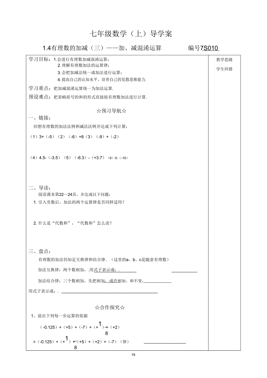 14有理数加减——加减混合运算导学案.doc_第1页