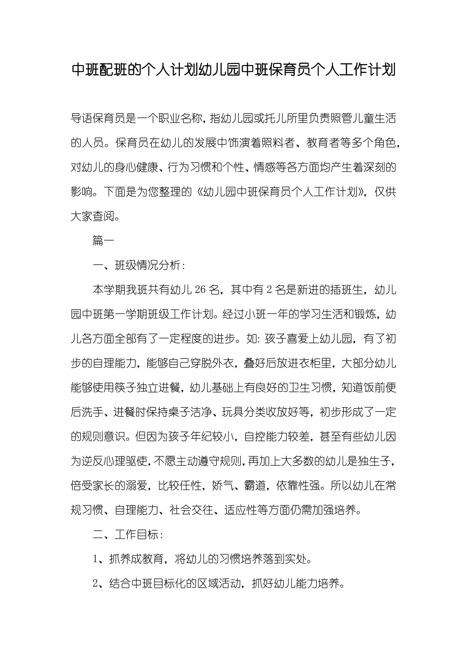 中班配班的个人计划幼儿园中班保育员个人工作计划_第1页