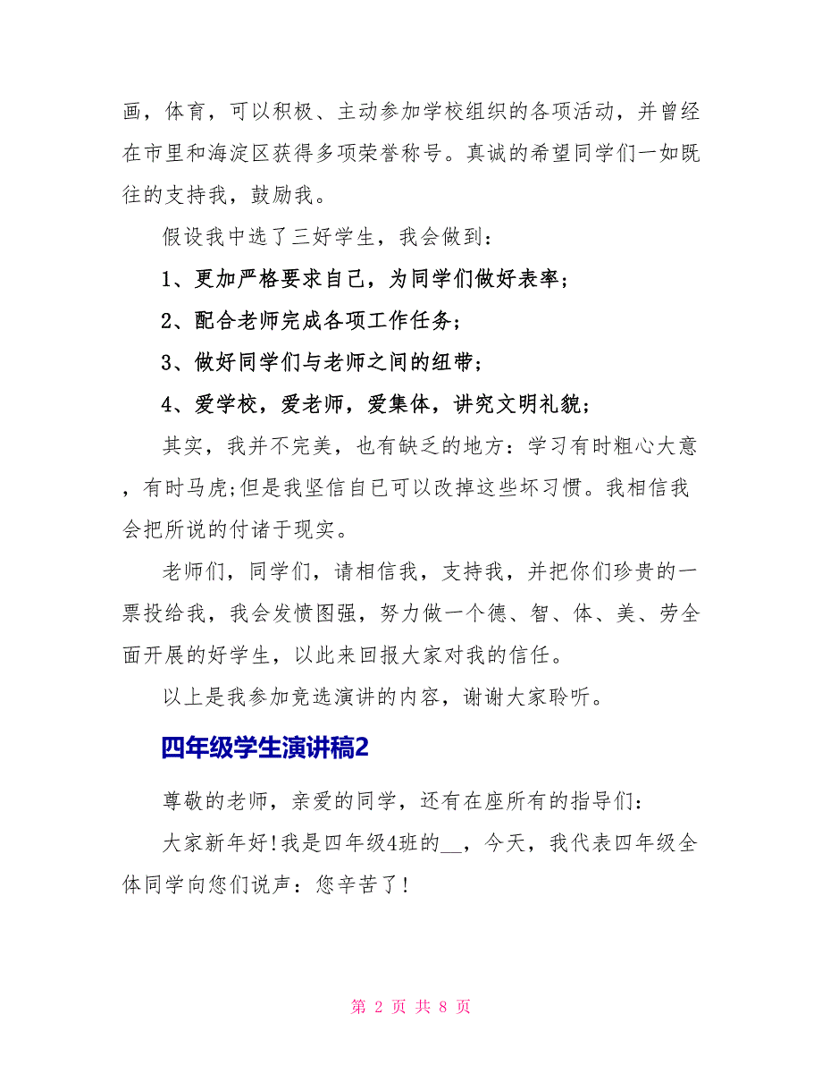 四年级学生演讲稿范例.doc_第2页