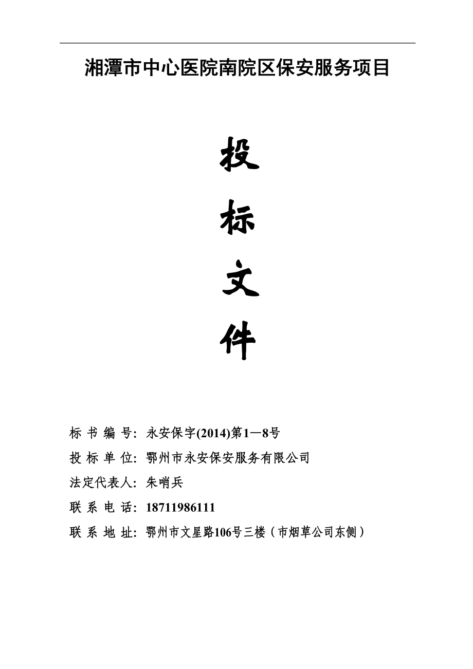 医院保安服务投标书（天选打工人）.docx_第1页