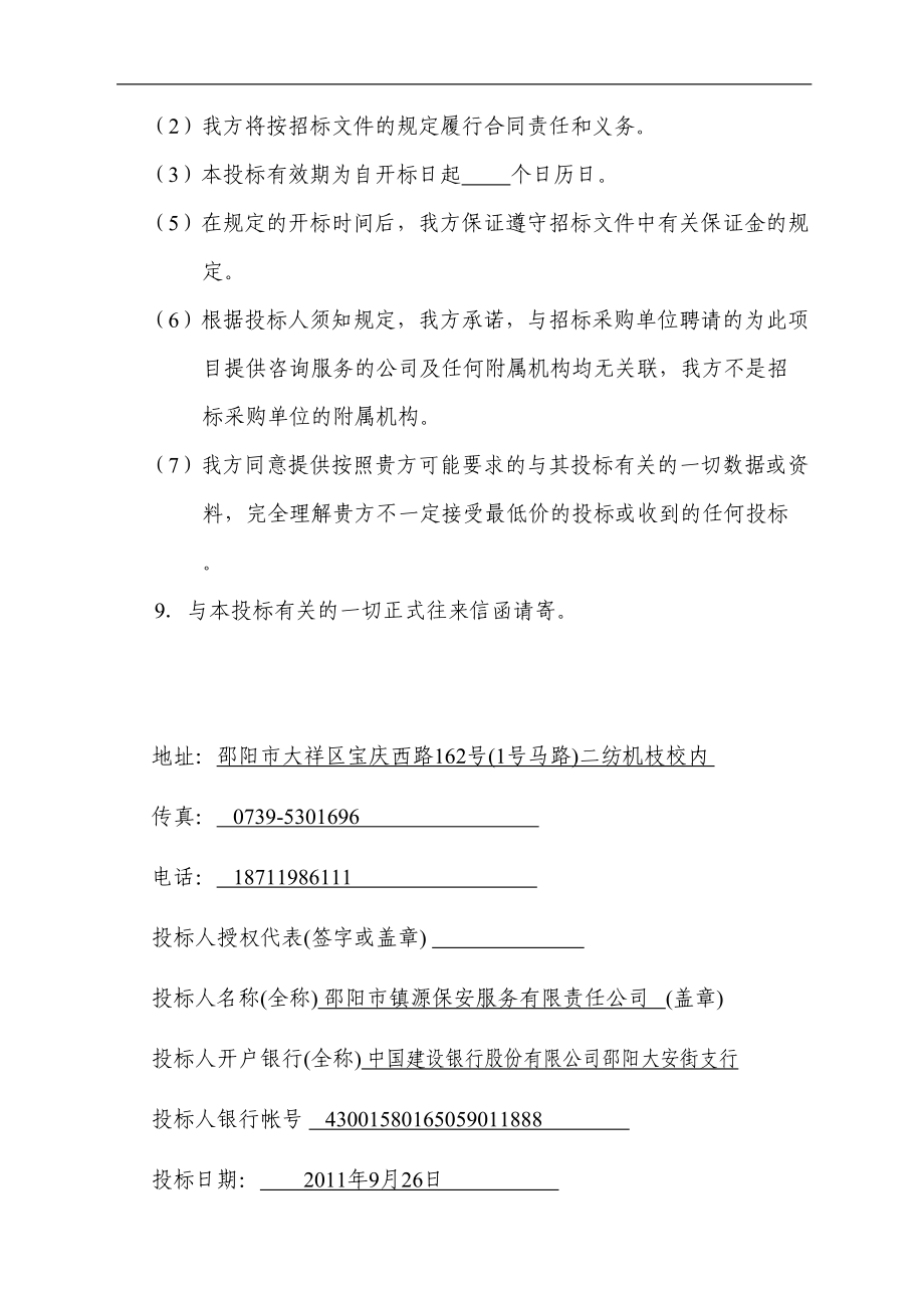 医院保安服务投标书（天选打工人）.docx_第4页