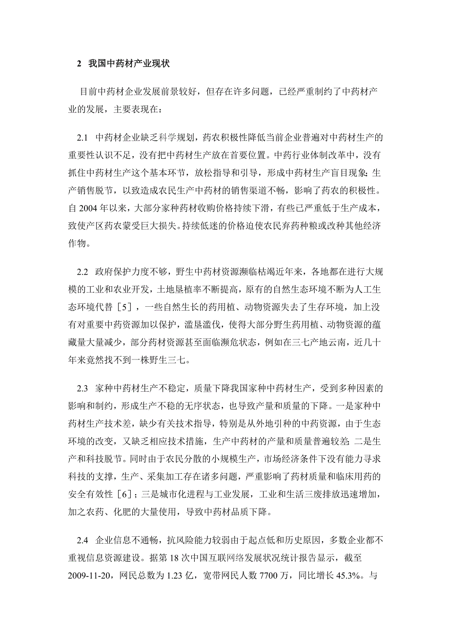 中药饮片厂发展策略探讨.doc_第3页