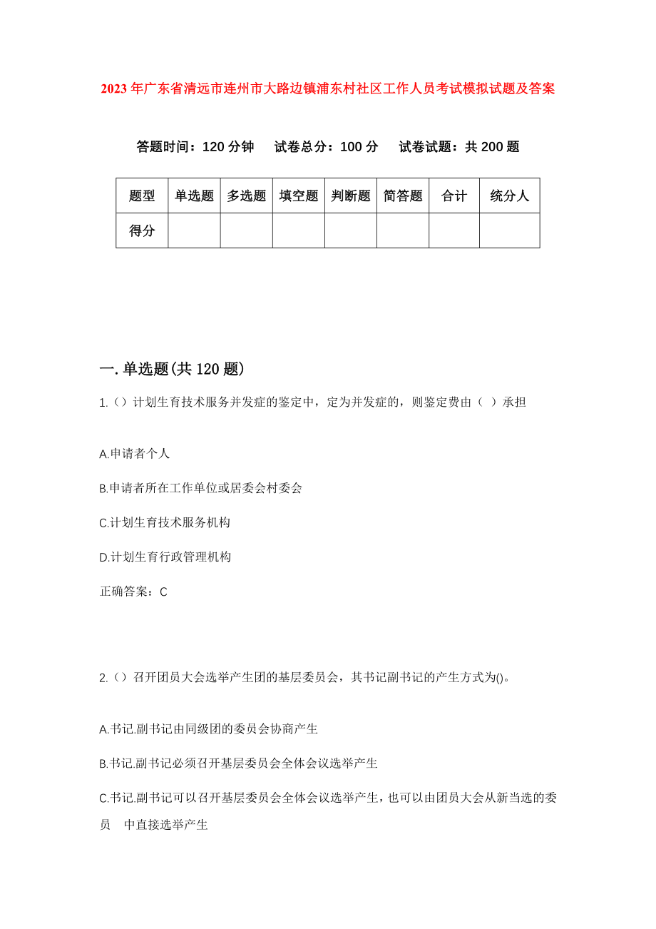 2023年广东省清远市连州市大路边镇浦东村社区工作人员考试模拟试题及答案_第1页