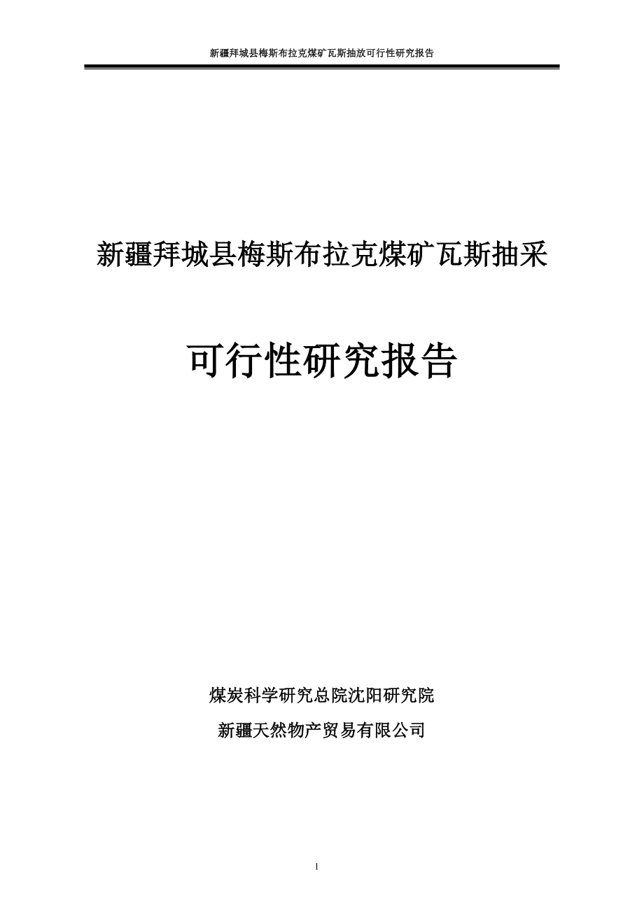 梅斯布拉克煤矿瓦斯抽放可行性研究报告.doc_第1页