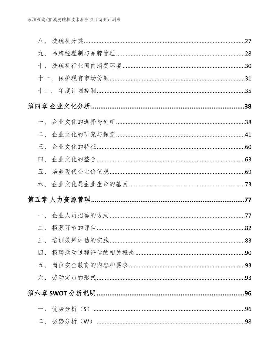 宣城洗碗机技术服务项目商业计划书模板范本_第3页