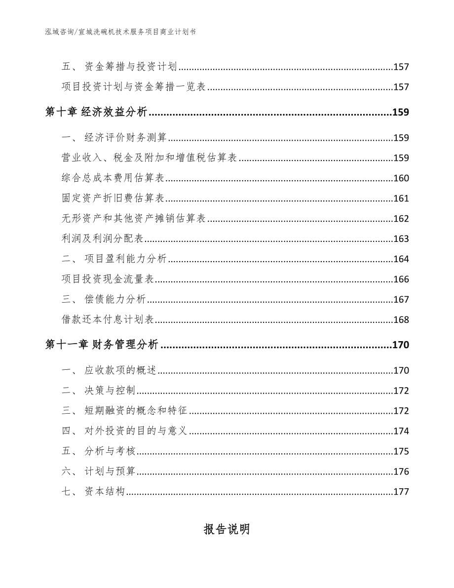 宣城洗碗机技术服务项目商业计划书模板范本_第5页