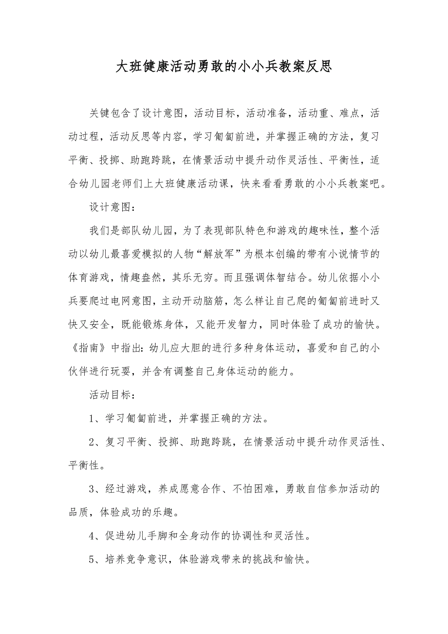 大班健康活动勇敢的小小兵教案反思_第1页