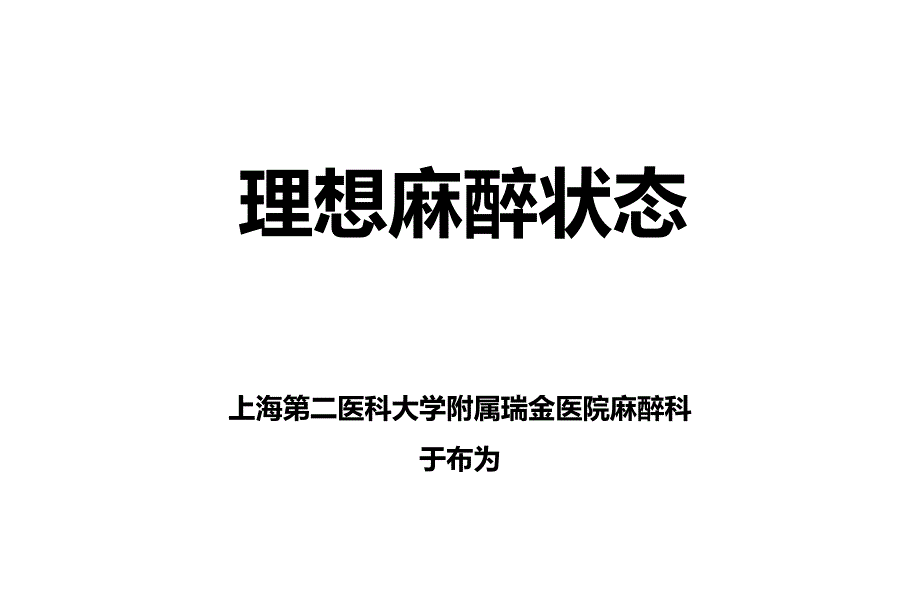 理想麻醉状态与循环管理幻灯片课件_第1页