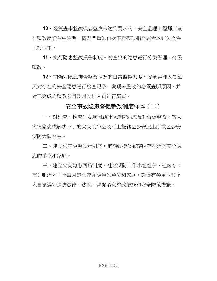 安全事故隐患督促整改制度样本（2篇）.doc_第2页