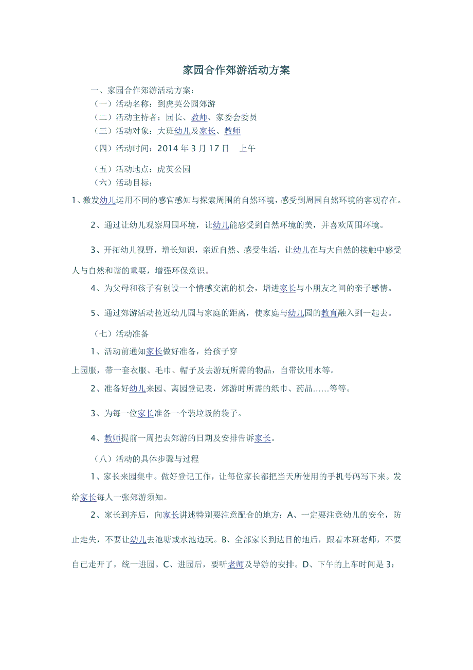 家园合作郊游活动方案 (2)_第1页