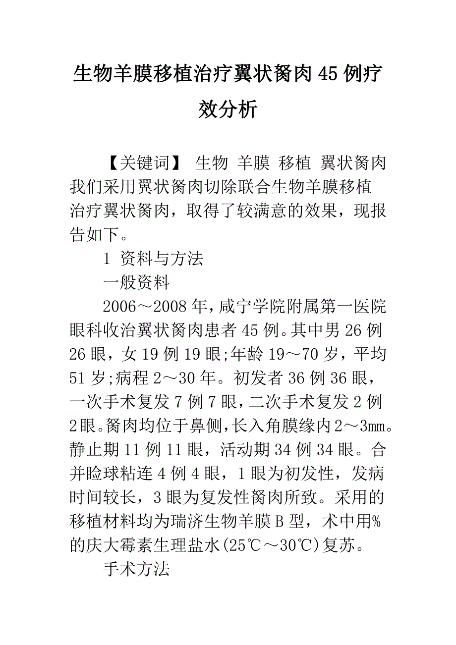 生物羊膜移植治疗翼状胬肉45例疗效分析.docx_第1页