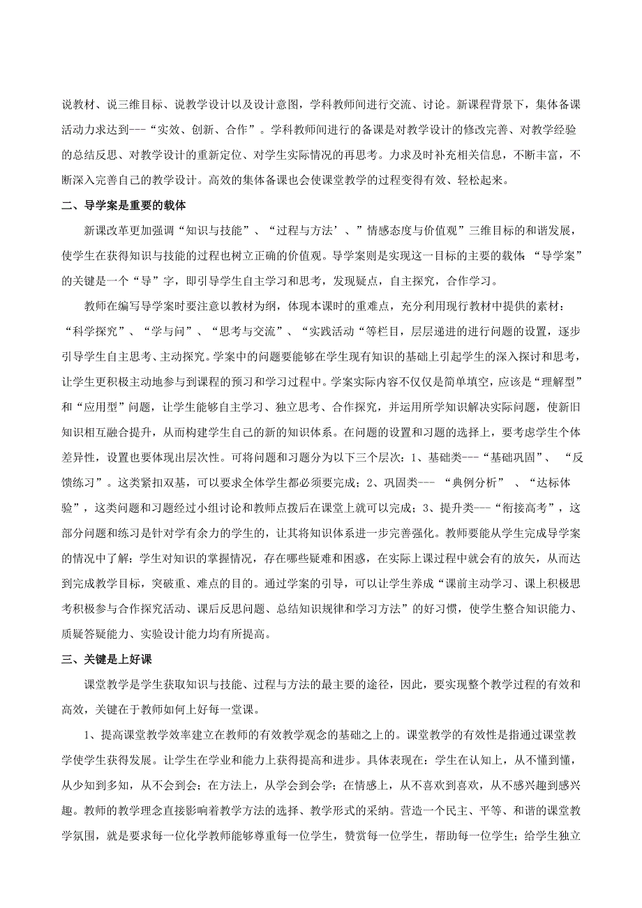 新课程背景下提高高中化学课堂教学的有效性.doc_第2页