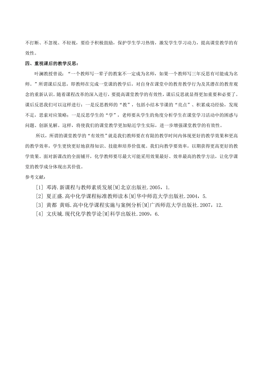 新课程背景下提高高中化学课堂教学的有效性.doc_第4页