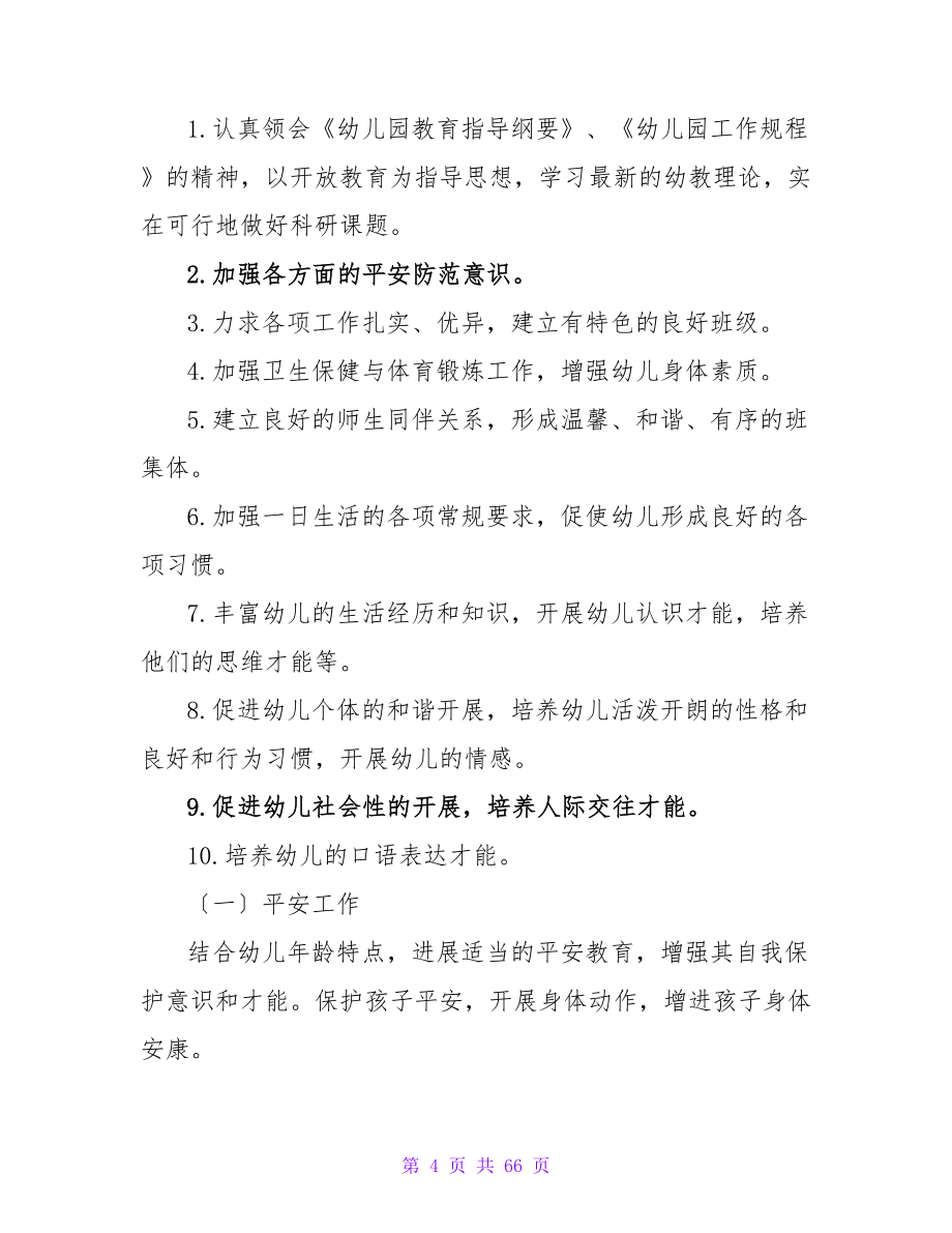 小班班级工作计划(15篇).doc_第4页