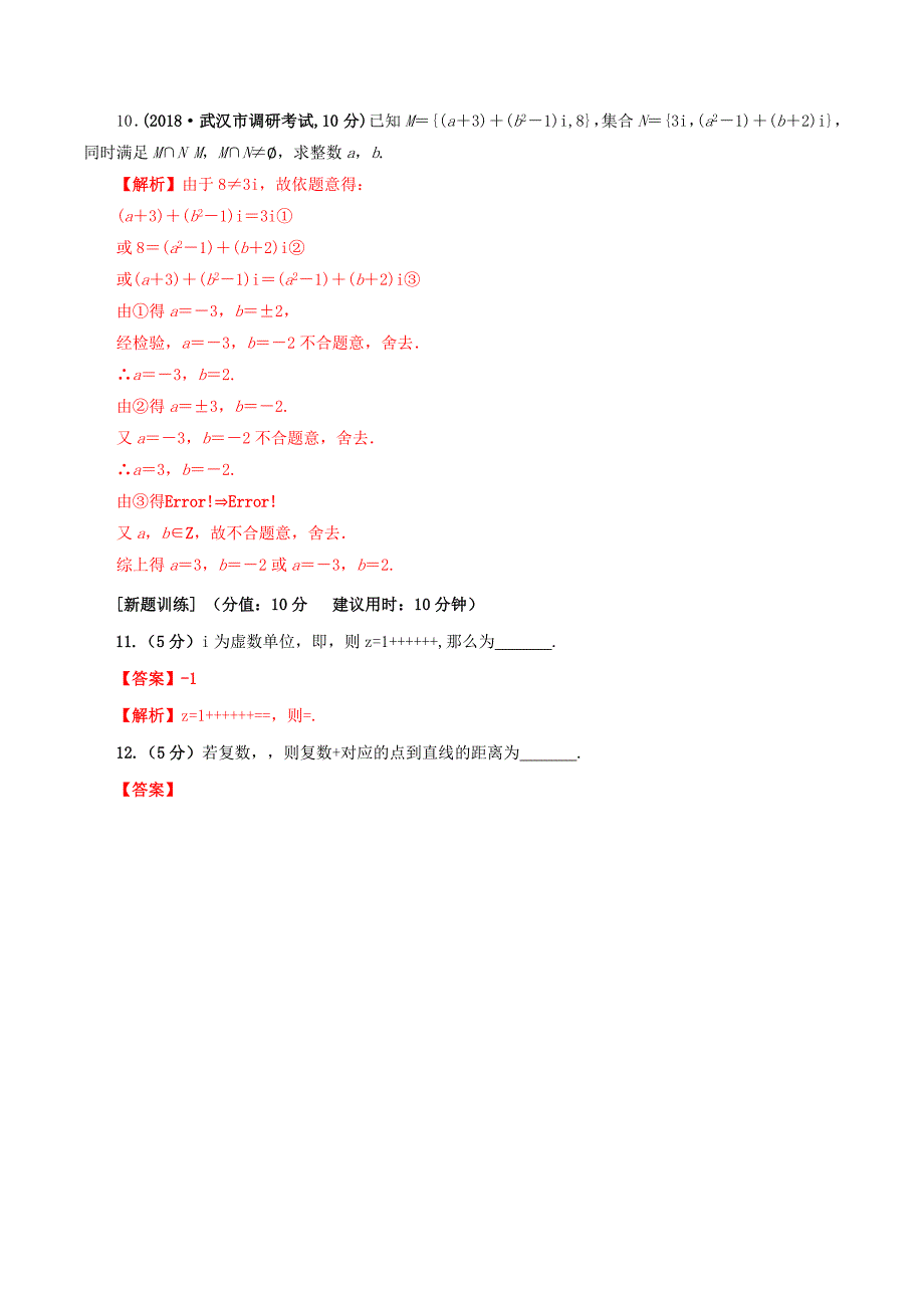 2019年高考数学 课时58 复数的运算滚动精准测试卷 文.doc_第4页