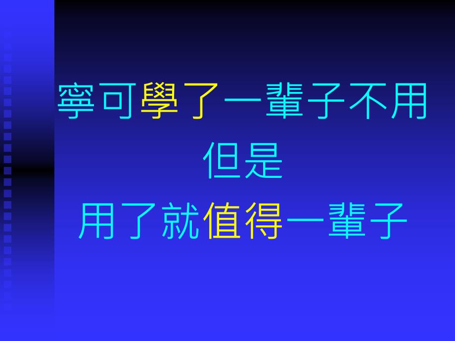 宁可学了一辈子不用但是用了就值得一辈子_第1页