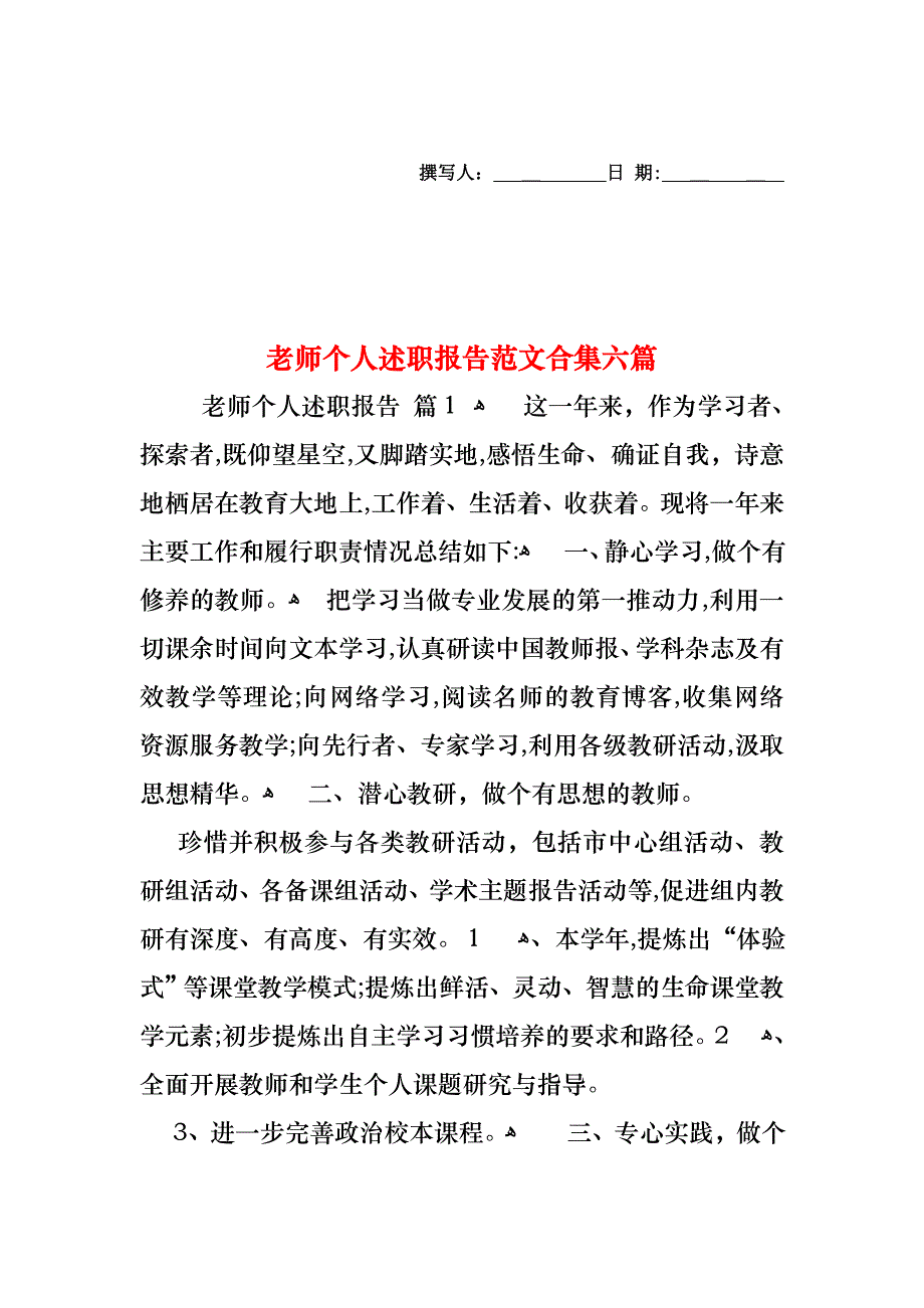 老师个人述职报告范文合集六篇_第1页