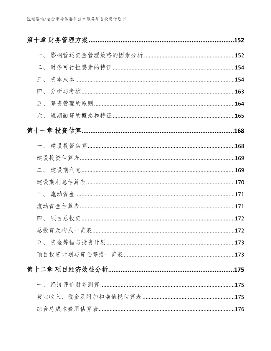 临汾半导体器件技术服务项目投资计划书_第4页