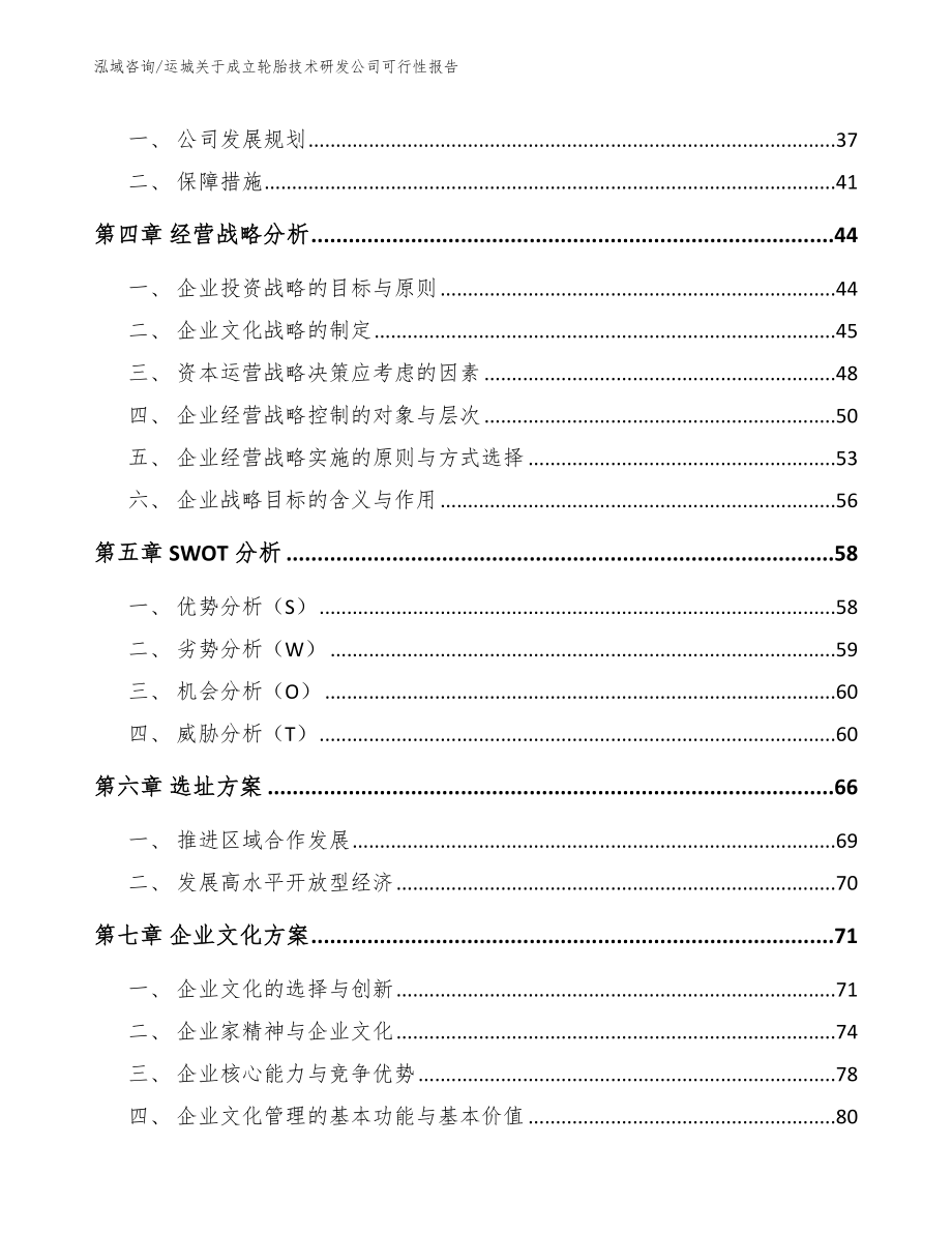 运城关于成立轮胎技术研发公司可行性报告【模板参考】_第2页