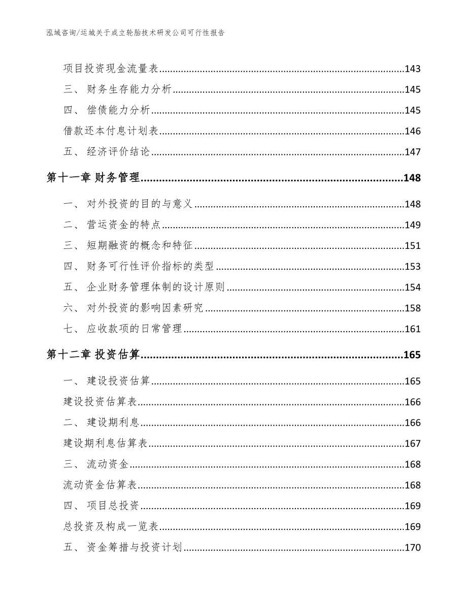 运城关于成立轮胎技术研发公司可行性报告【模板参考】_第4页