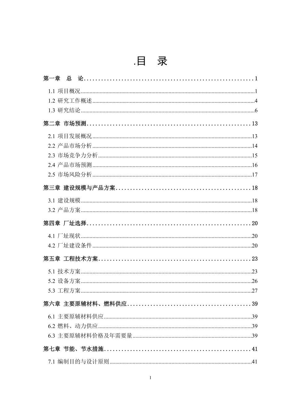 20万立方米加气混凝土砌块项目可行性研究报告.doc_第2页