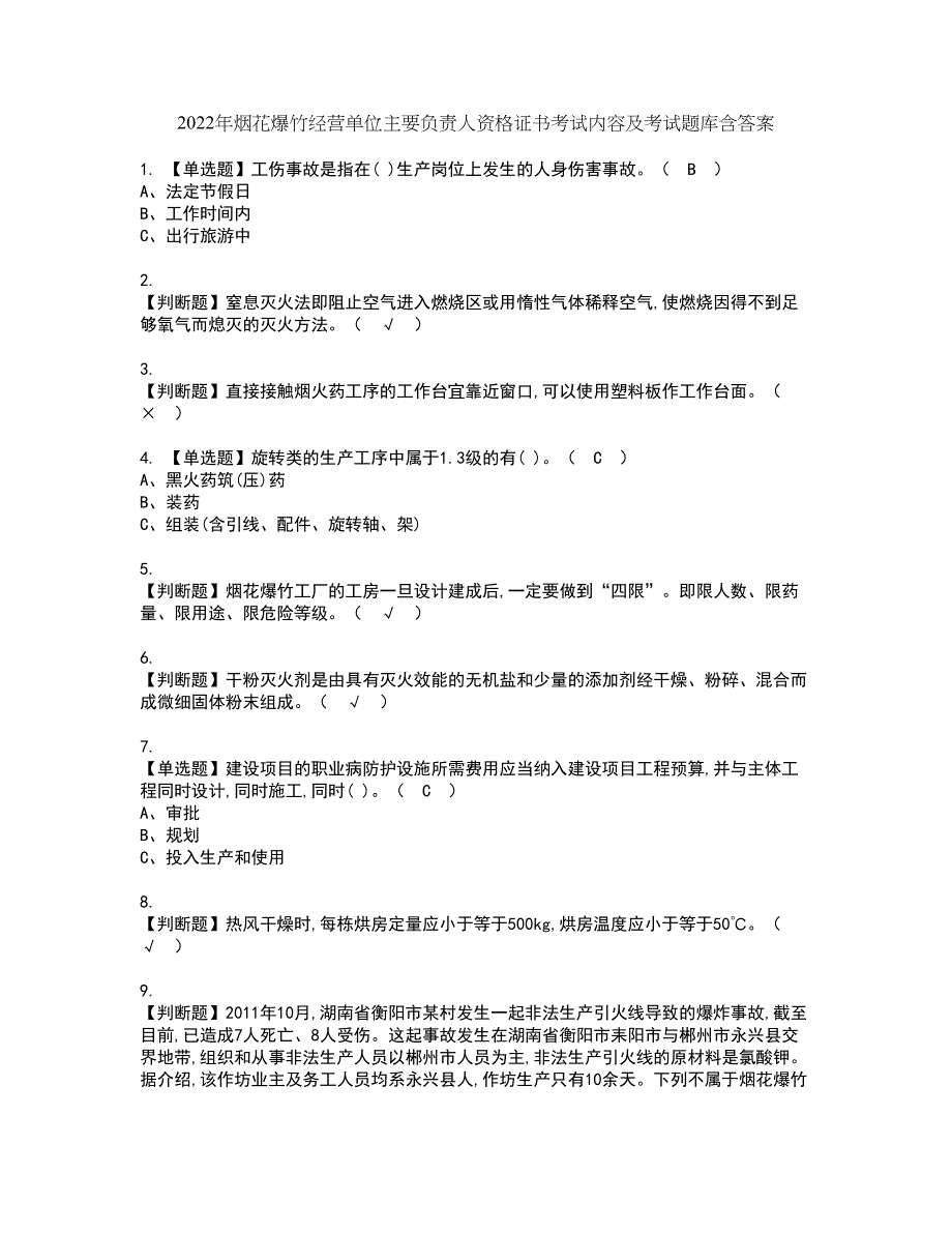 2022年烟花爆竹经营单位主要负责人资格证书考试内容及考试题库含答案第58期_第1页