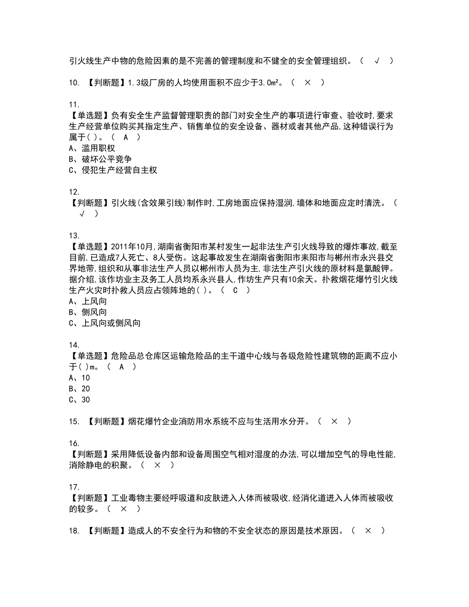 2022年烟花爆竹经营单位主要负责人资格证书考试内容及考试题库含答案第58期_第2页